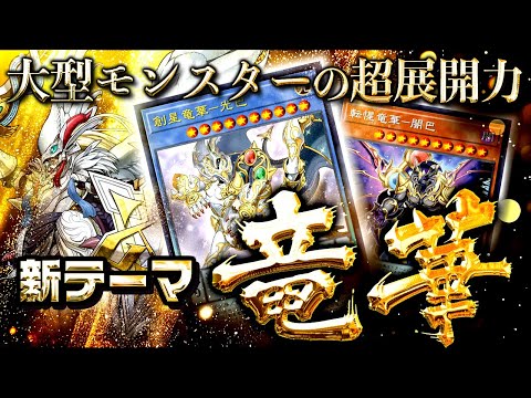 【遊戯王マスターデュエル】大型モンスターで超展開！新テーマ「竜華」【ゆっくり解説】【Yu-Gi-Oh! Master…