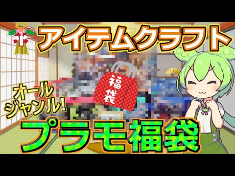 【プラモ福袋】プラモ用品もたくさん入って超お得！アイテムクラフトで大人気のプラモデル福袋を購入してみた！【2026福袋… サムネイル