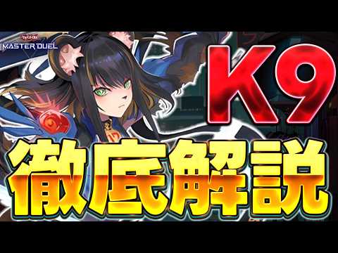 【予習動画】次の新弾で実装がほぼ内定している『K9』を徹底解説!! ※図解多め【遊戯王マスターデュエル】【Yu-Gi-… サムネイル