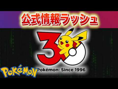 【速報】凄まじい情報ラッシュ！【ポケモン】 サムネイル