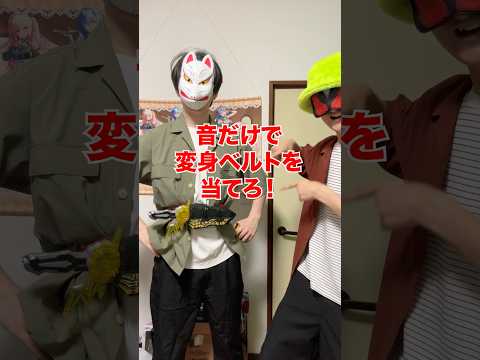 音だけで仮面ライダーの変身ベルトを当てろ‼️[仮面ライダーセイバー] サムネイル