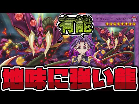 【遊戯王】 四竜の中で特別扱い感が凄い存在 『スターヴ・ヴェノム・フュージョン・ドラゴン』 【ゆっくり解説】