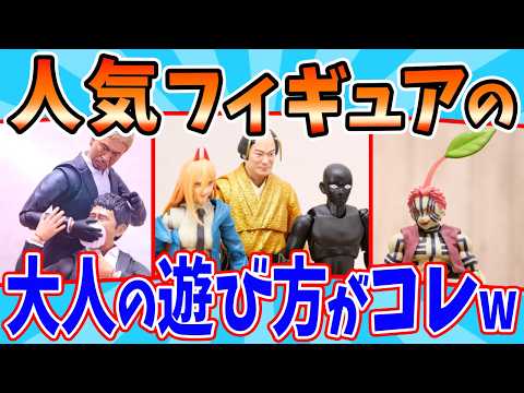 人気キャラフィギュアの大人の遊び方が最高すぎるw サムネイル