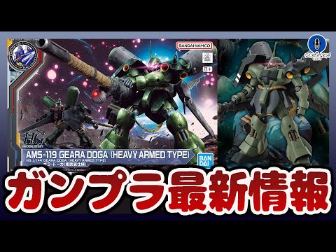 ガンプラ最新情報！HG 1/144 ギラ･ドーガ(重武装仕様) 詳細解禁！GUNDAM SIDE-Fで先行販売！！