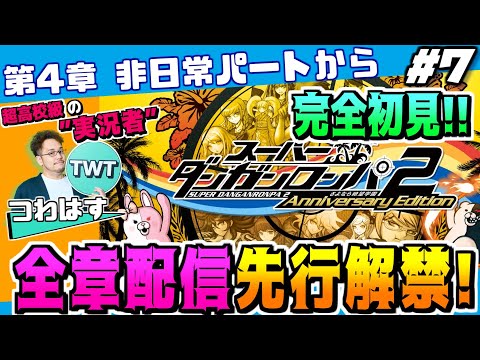 【7 スーパーダンガンロンパ2 初解禁の4章 非日常パートから 完全初見先行プレイ！】ついに全章解禁！更なる進化を遂げ… サムネイル