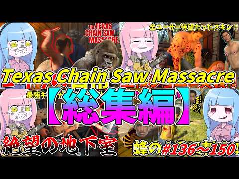 【コメ付き総集編】琴葉姉妹のテキサスチェーンソー＃136～150【VOICEROID実況/Texas Chain Sa… サムネイル
