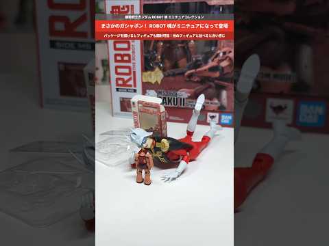 【ガシャポン】ROBOT魂がパッケージごとミニチュア化！なんと開封も可能！機動戦士ガンダム ROBOT魂 ミニチュアコ…