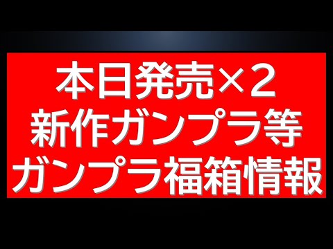 本日発売ガンプラ！公式からの紹介レビューも公開。ガンプラ福箱販売情報も！ サムネイル