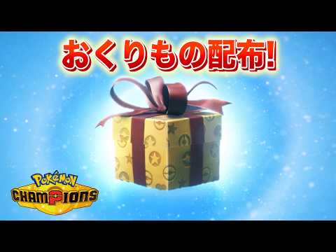【速報】新たに３つのおくりものが配布！メガライチュウはどうなる？【チャンピオンズ】 サムネイル