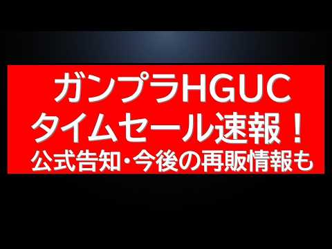 ガンプラHGUCタイムセール速報！量販店より更に安く・・。公式からのお知らせ・今後のガンプラ再販情報なども サムネイル