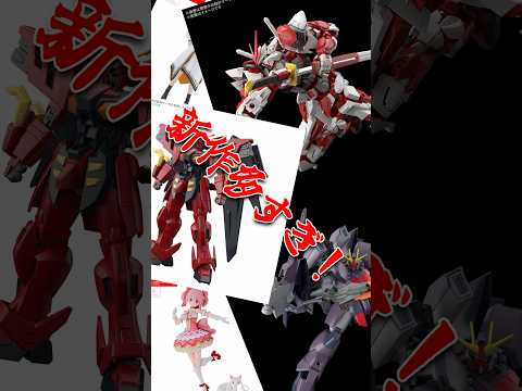 え、多すぎ!?ガンプラ等バンダイ新作キット総まとめ！ プラモデル ガンプラ modelkit gundam gunpl… サムネイル