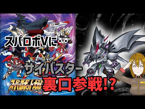 えっ‥参戦してたの！？ まだ存在したスパロボシリーズの裏口参戦 サムネイル