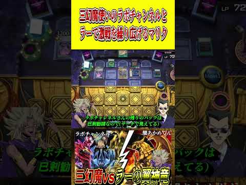 三幻魔使いの"ラボチャンネル"とラーで激戦を繰り広げる闇マリク【遊戯王MD】【マスターデュエル】 shorts 声真似…