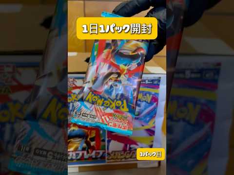 【ポケカ】毎日開封！3パック目！！好きなポケモンをコメントしてね！ポケポケ ポケカ shorts サムネイル