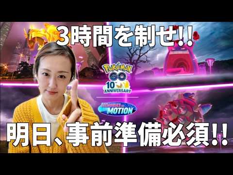 明日リプレイ,マックスでいこう!!j事前準備を制する者が3時間を制す!!!【ポケモンGO】 サムネイル