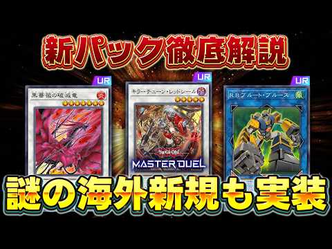 【新弾解説】新パックのカード知りたい人全員集合!!『キラーチューン』『ローズドラゴン』『R.B.』『真竜』など【遊戯王… サムネイル