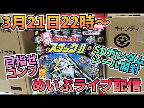 今宵はシール開封！目指せコンプ！ 開封　シール　sdガンダムスナック サムネイル
