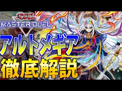 【ランク戦12連勝】新規で超強化！最新”アルトメギア”を徹底解説【遊戯王MasterDuel】 サムネイル