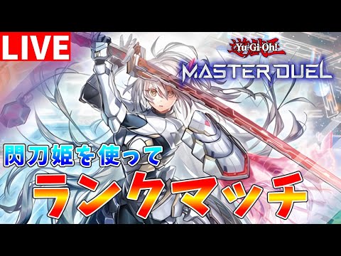 【遊戯王マスターデュエル】クリスマスがもうすぐって本当？　閃刀姫を使ってランクマッチ配信【ゆっくりクロト】 サムネイル