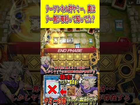 ヤミー対面はラーワンキル側が有利って知ってた？ヤミーを焼き尽くす闇マリク【遊戯王MD】【マスターデュエル】 short…