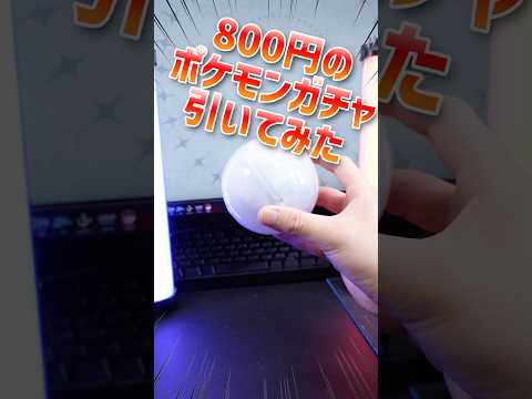 800円の高級ポケモンガチャ引いてみた！ガチャガチャ ガシャポン ポケモン pokemon サムネイル
