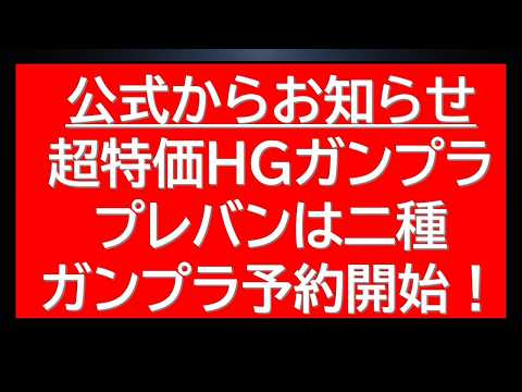 公式からお知らせ　超特価HGガンプラ販売情報にプレバンガンプラ複数予約開始！ サムネイル