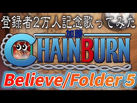 【歌ってみた】Believe/Folder 5(TV size)を歌う速攻魔法【登録者２万人記念】 サムネイル