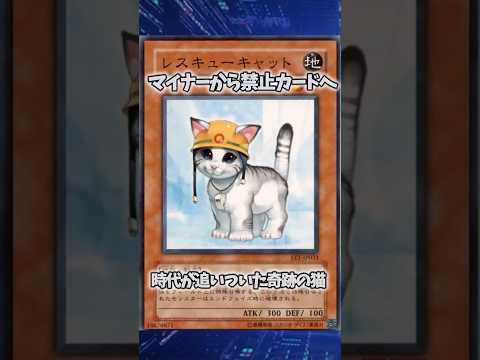 【遊戯王】遊戯王の歴史「レスキューキャット」 shorts 遊戯王 サムネイル