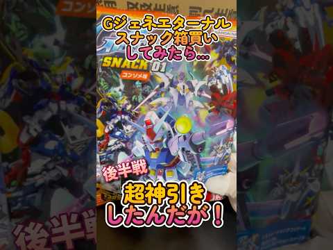 【開封】Gジェネエターナルスナック01を箱買いして開封みたら超神引きしたんだが…！後半戦！ gunpla  gジェネエ… サムネイル