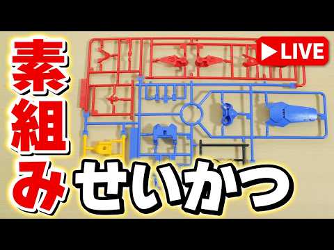 【素組みライブ】ガンダムカラー？かな？今夜も積みを一つ崩します サムネイル