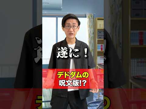[デュエマ]25の援軍にデドダムの呪文版が入ってる⁉️[カードゲーマーあるある] サムネイル