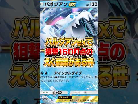 パルジアンexの狙撃１５０打点のデッキがやばいｗｗｗ ポケポケ ポケモン サムネイル