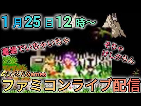 ファミコンライブ配信やります！　めいぷらGames　ファミコン サムネイル