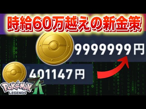 【時給64万】プクリンではない。新たに更新された金策が判明！【レジェンズZA】 サムネイル