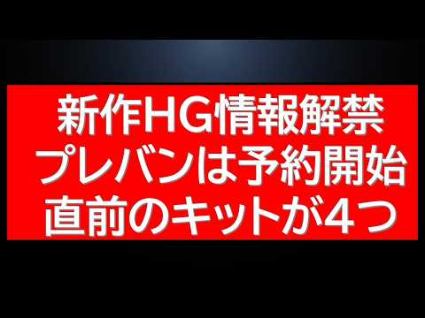 新作HG新情報解禁　朝から予約開始前のプレバン限定キット情報×4 人気キット複数！速報です。 サムネイル