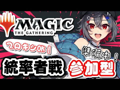 【mtg  初見歓迎 】ブラ２や３辺りのプロキシOKなEDH参加型配信を準備中だよ！ローウィンのカード見る👀【 はむち…