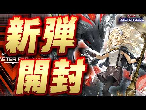 【🔴新弾開封】新弾のデッキ、全部組みます!!『烙印』『エニアクラフト』『デーモン』『ドラグマ』etc【遊戯王マスターデ… サムネイル