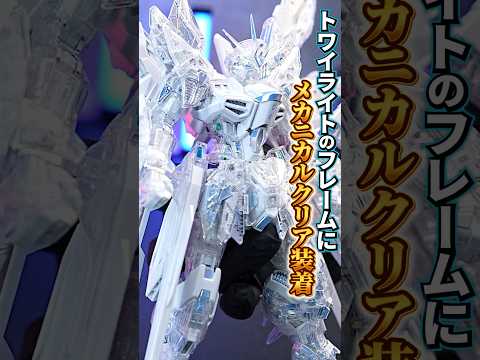 MGEXストフリ2体使ってトワイライトのフレームにメカニカルクリア外装を装着したらどうなるか検証してみた！［MGEX…