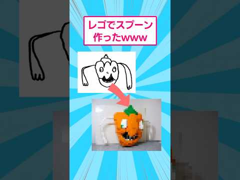 レゴでスプー作ったwww おもしろ lego サムネイル
