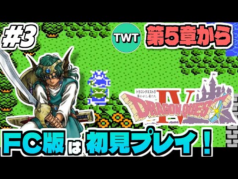 【FC版ドラクエ4】ファミコン版は初プレイ！最高のBGMも存分に堪能していきたいFC版「ドラゴンクエストIV 導かれし… サムネイル