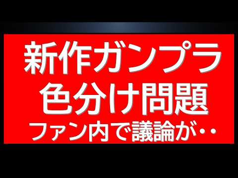 新作ガンプラ色分け問題で議論が白熱 サムネイル