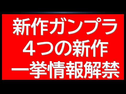 5月発売の新作ガンプラ4種の情報が一挙解禁！！ サムネイル