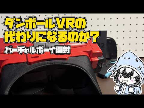 Switch版バーチャルボーイの実機レビュー。ダンボールVRの代わりにはなるのか？専用ソフトを遊んで分かったこと サムネイル