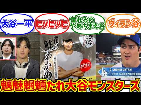 大谷モンスターズをとことん楽しむソムリエ達の反応集【WBC】【憧れるのをやめちまえ谷】【スマイルおむすびプロジェクト】… サムネイル