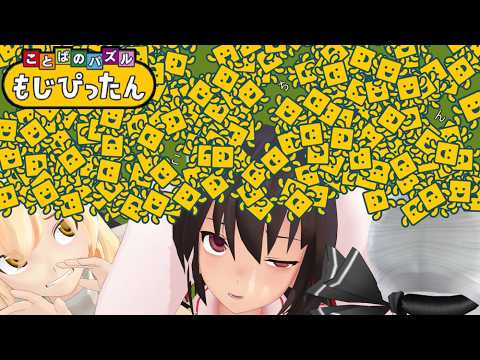 少女達のお泊り実況～ことばのパズル もじぴったん編～ サムネイル