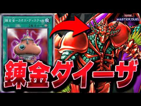 【超火力でぶん殴れ!!】古のバケモノを令和パワーで復活させます『紅蓮魔獣 ダ・イーザ』【遊戯王マスターデュエル】【Yu… サムネイル