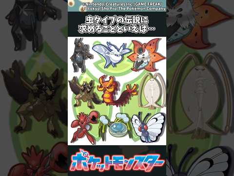【ポケモン】虫タイプの伝説に求めることといえば… ポケモン 反応集 サムネイル