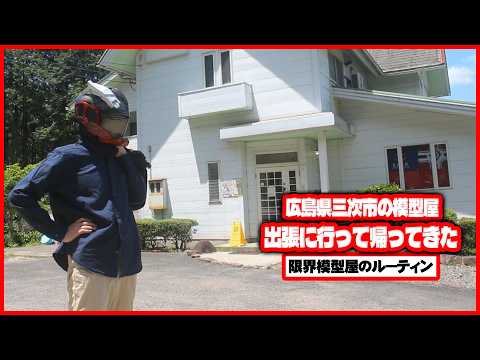出張に行って帰って営業する広島県三次市で営業している田舎の模型屋ルーティン【103】 サムネイル