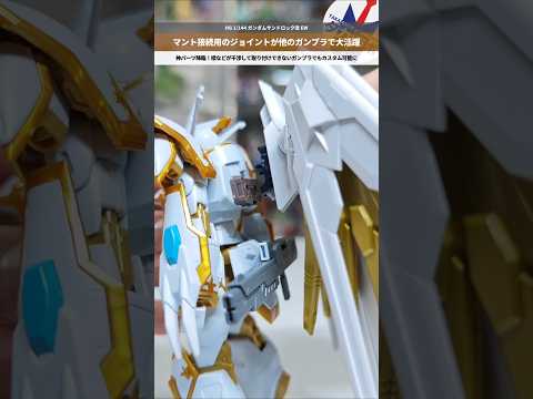 【ガンプラ】マント接続用のジョイントが神！無改造で不可能だったカスタムが可能に！HG 1/144 ガンダムサンドロック… サムネイル