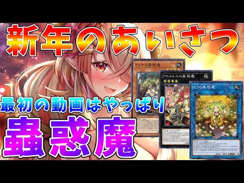 【遊戯王マスターデュエル】新年あけましておめでとうございます　挨拶とゲン担ぎに蟲惑魔デッキ紹介【ゆっくりクロト】 サムネイル